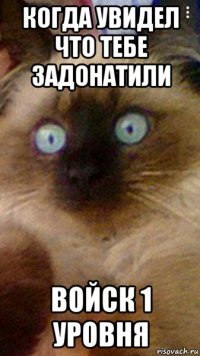 когда увидел что тебе задонатили войск 1 уровня