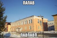 папав павпавп