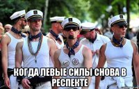  когда левые силы снова в респекте