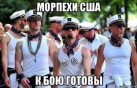 морпехи сша к бою готовы