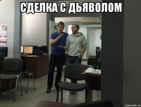 сделка с дьяволом 