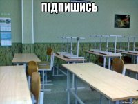 підпишись 