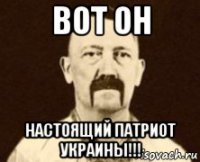 вот он настоящий патриот украины!!!