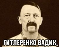  гитлеренко вадик