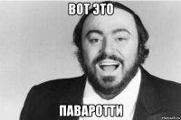вот это паваротти