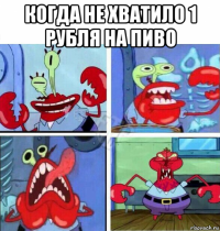 когда не хватило 1 рубля на пиво 