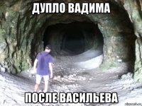 дупло вадима после васильева