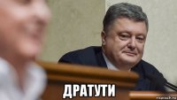  дратути