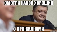 смотри какой хороший с прожилками