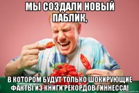 мы создали новый паблик, в котором будут только шокирующие факты из книги рекордов гиннесса!