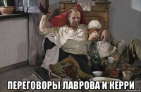  переговоры лаврова и керри