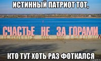 истинный патриот тот, кто тут хоть раз фоткался