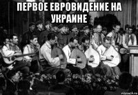 первое евровидение на украине 