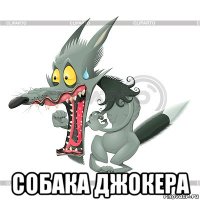  собака джокера