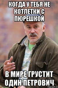 когда у тебя не котлетки с пюрешкой в мире грустит один петрович