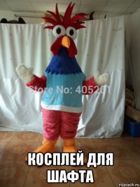  косплей для шафта