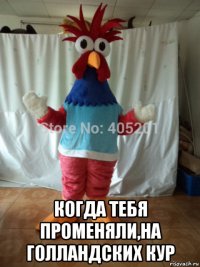  когда тебя променяли,на голландских кур