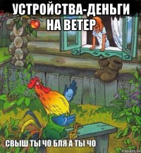 устройства-деньги на ветер 