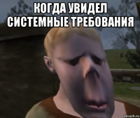 когда увидел системные требования 
