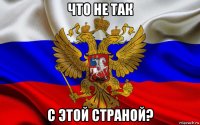 что не так с этой страной?