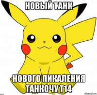 новый танк нового пикаления танкочу т14
