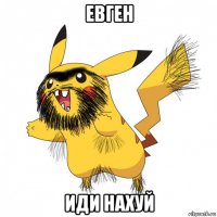 евген иди нахуй