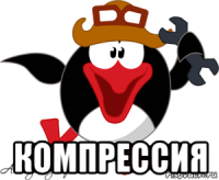  компрессия