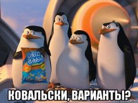  ковальски, варианты?