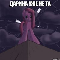 дарина уже не та 