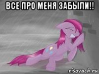 все про меня забыли!! 