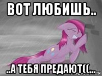 вот любишь.. ..а тебя предают((...