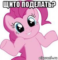 щито поделать? 