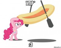 упр* :з