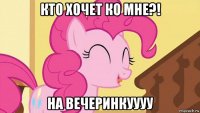 кто хочет ко мне?! на вечеринкуууу