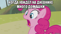 когда увидел на дневнике много домашки 