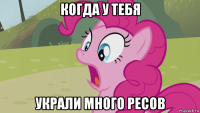 когда у тебя украли много ресов