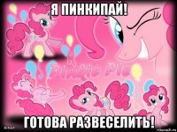 я пинкипай! готова развеселить!