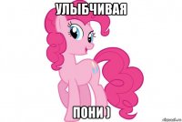 улыбчивая пони )