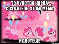 то чувство когда создатель этого мема идиотеще