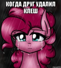 когда друг удалил клеш 