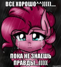 все хорошо^^))))).... пока не знаешь правды...(((((