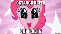 остался всего один день
