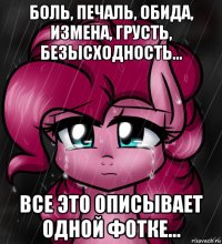 боль, печаль, обида, измена, грусть, безысходность... все это описывает одной фотке...