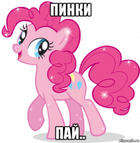 пинки пай..