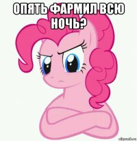 опять фармил всю ночь? 