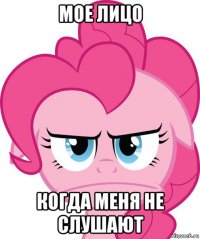 мое лицо когда меня не слушают