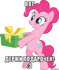 вот держи подарочек! :з