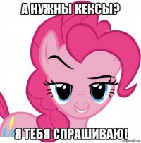 а нужны кексы? я тебя спрашиваю!