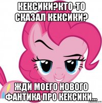 кексики?кто-то сказал кексики? жди моего нового фантика про кексики...