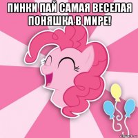 пинки пай самая веселая поняшка в мире! 